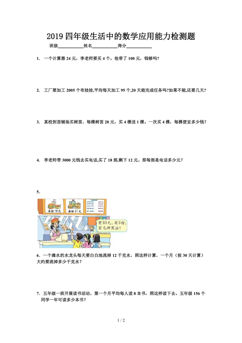 2019四年级生活中的数学应用能力检测题.doc_第1页