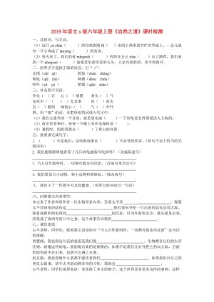 2019年語文s版六年級上冊《自然之道》課時檢測.doc