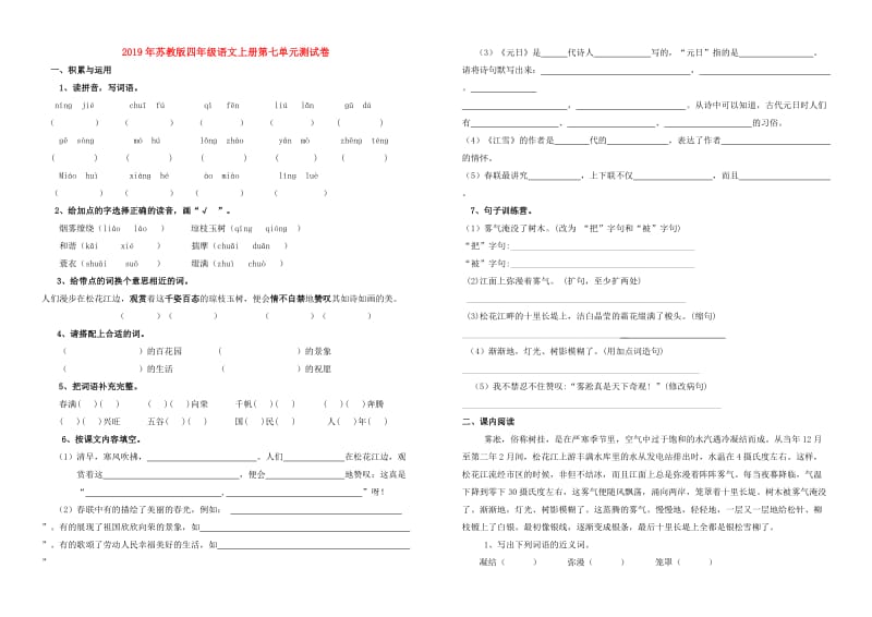 2019年苏教版四年级语文上册第七单元测试卷.doc_第1页