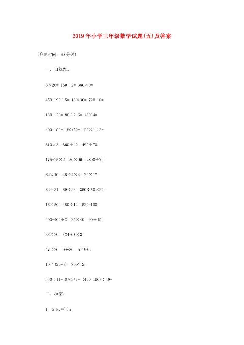 2019年小学三年级数学试题(五)及答案.doc_第1页