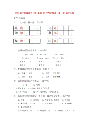 2020年三年級(jí)語文上冊(cè) 第12課 空氣在哪里一課一練 語文S版.doc