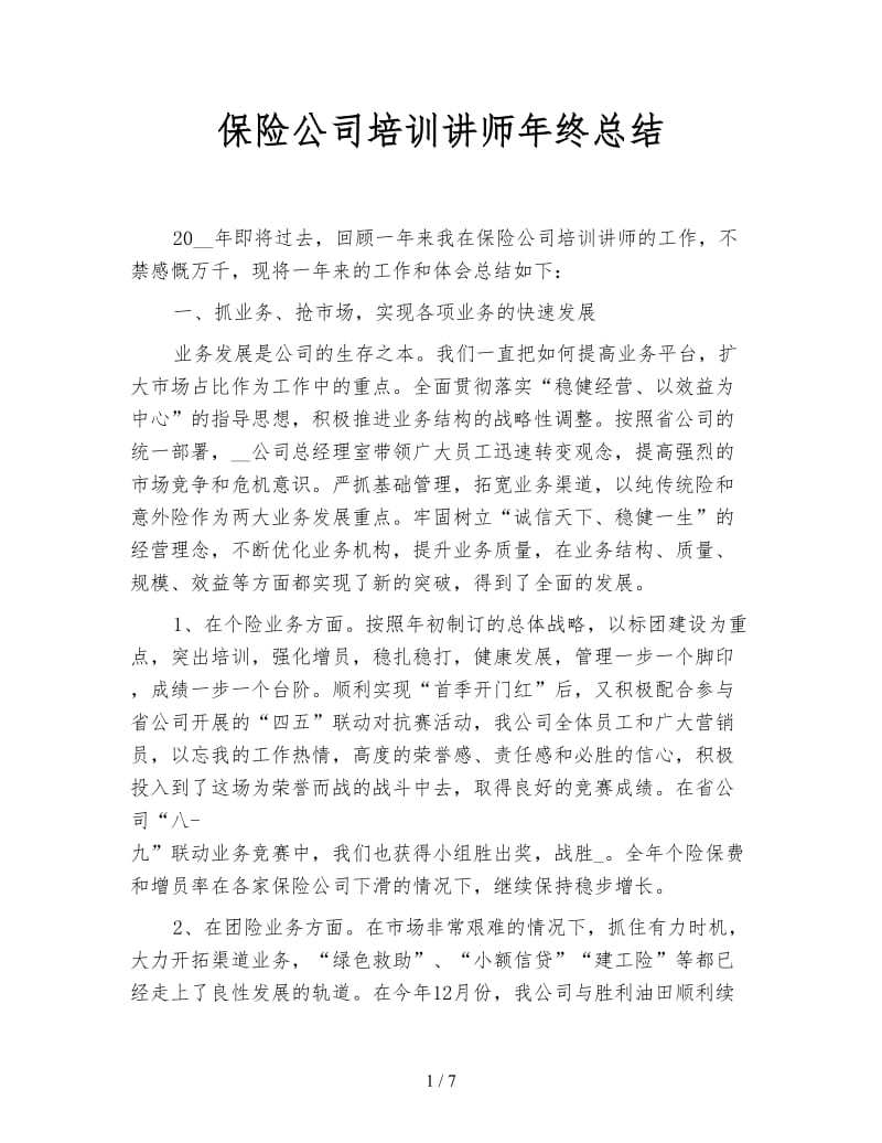 保险公司培训讲师年终总结.doc_第1页