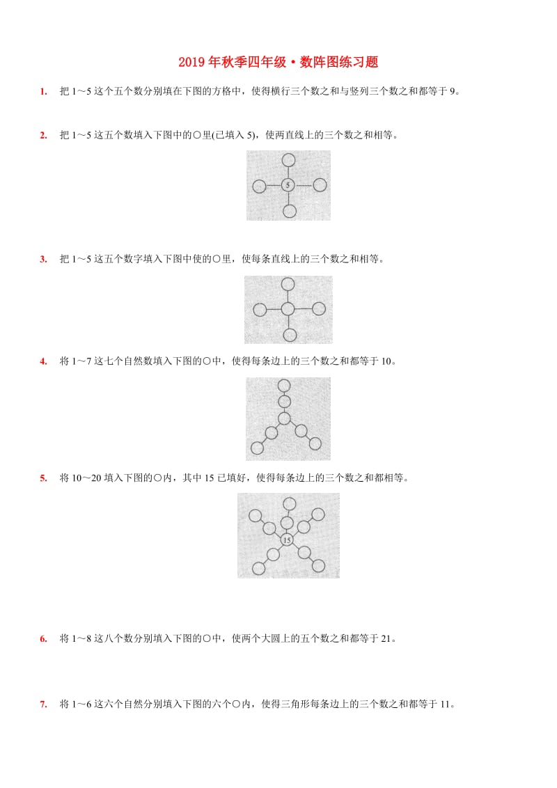 2019年秋季四年级·数阵图练习题.doc_第1页