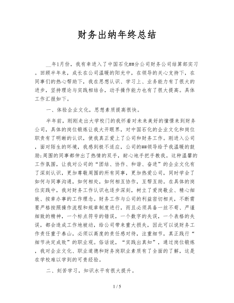 财务出纳年终总结.doc_第1页