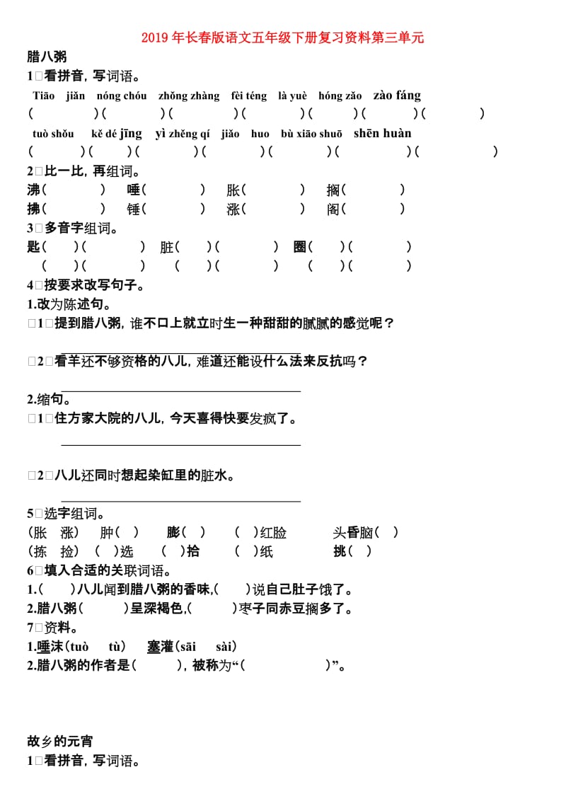 2019年长春版语文五年级下册复习资料第三单元.doc_第1页