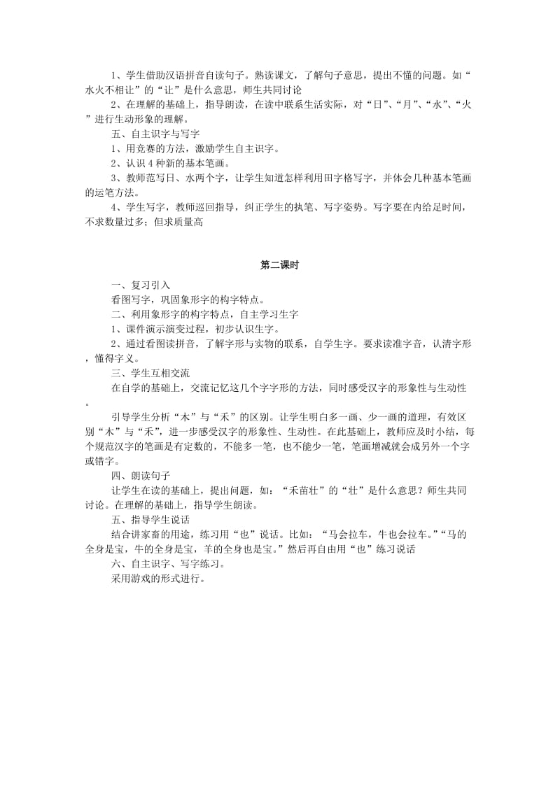 2019年秋季版 一年级语文上册识字一形象的汉字教案西师大版 .doc_第2页