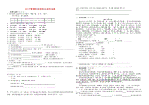 2019年魯教版六年級語文上冊期末試題.doc