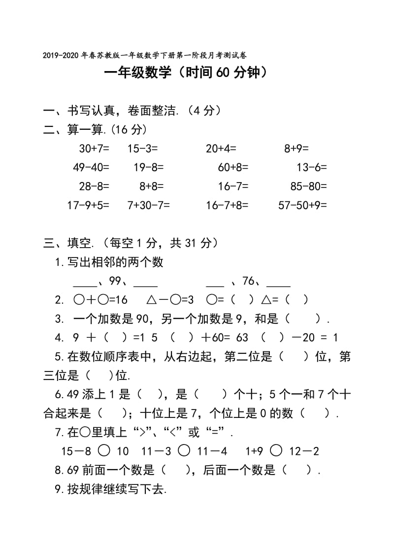 春苏教版一年级数学下册第一阶段月考测试卷.doc_第1页