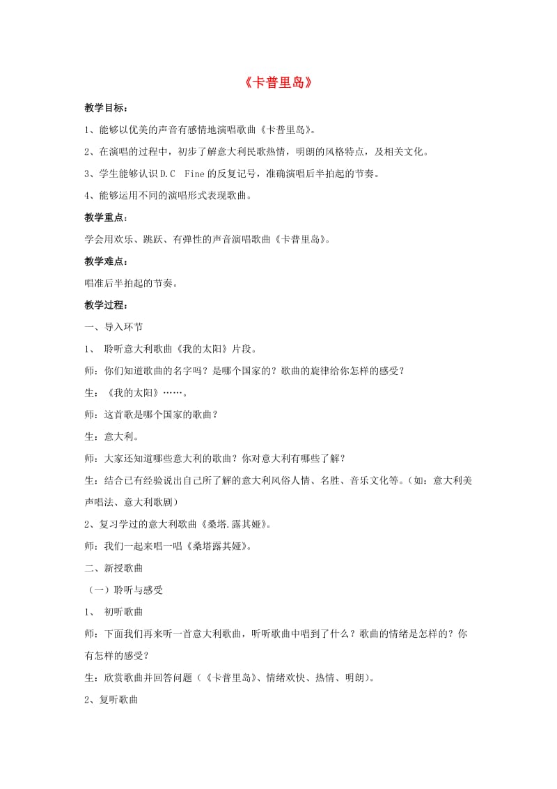 2019春六年级音乐下册 第三单元《卡普里岛》教案 新人教版.doc_第1页