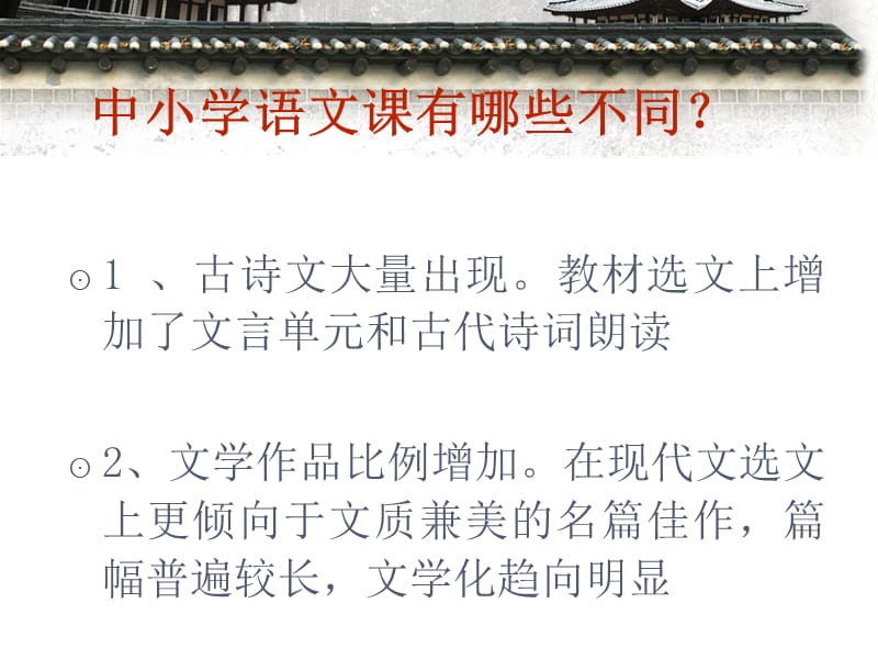 中小学语文课程的衔接.ppt_第3页