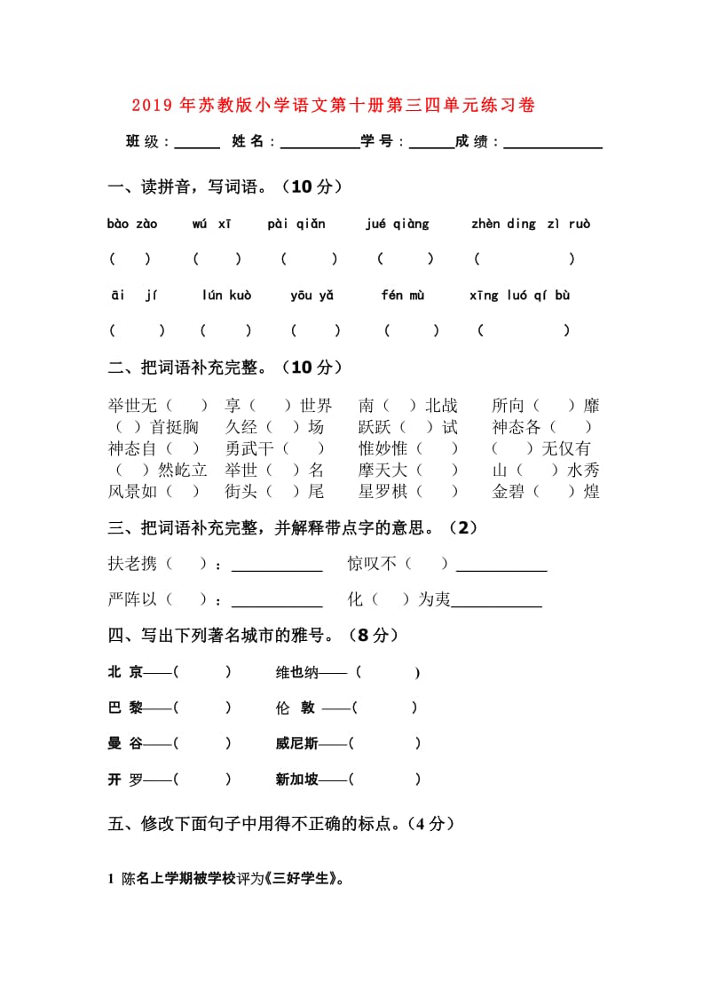 2019年苏教版小学语文第十册第三四单元练习卷.doc_第1页