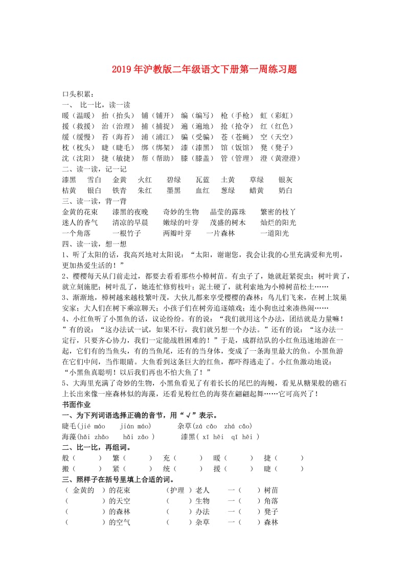 2019年沪教版二年级语文下册第一周练习题.doc_第1页