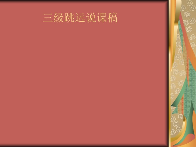 三級跳遠(yuǎn)說課稿ppt.ppt_第1頁