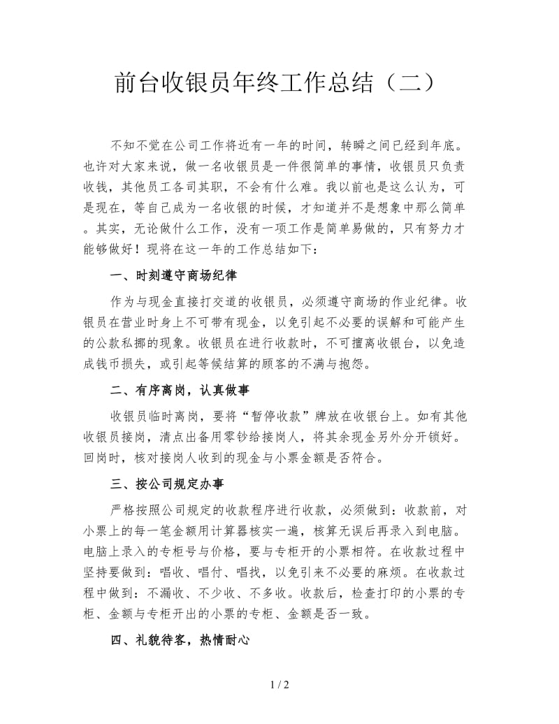 前台收银员年终工作总结（二）.doc_第1页