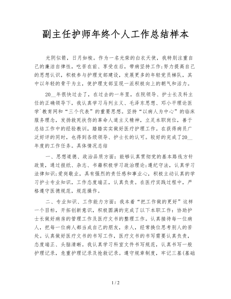 副主任护师年终个人工作总结样本.doc_第1页