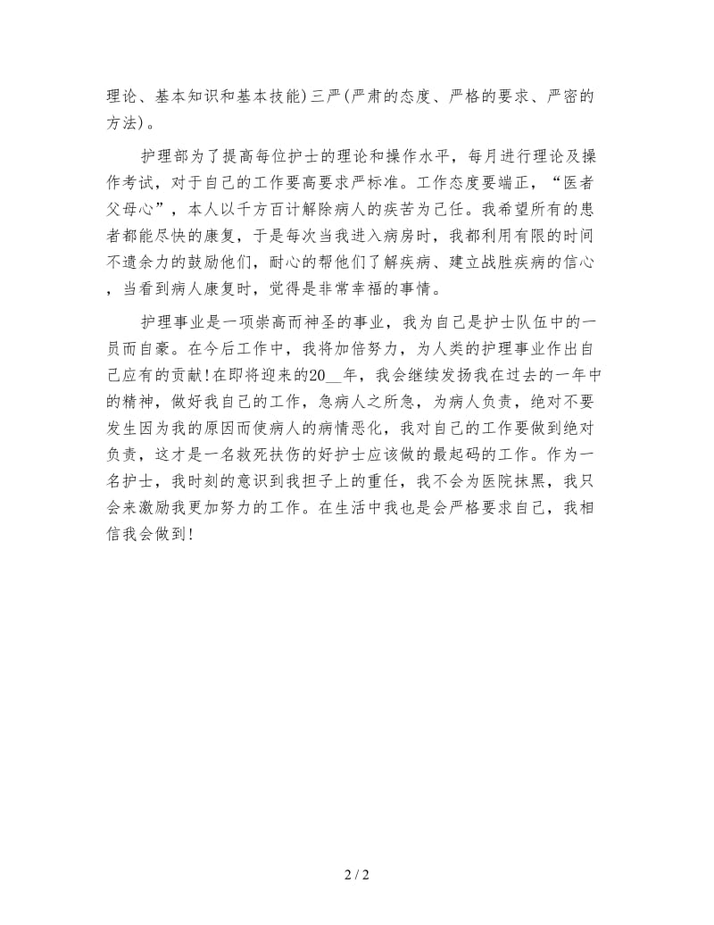 副主任护师年终个人工作总结样本.doc_第2页