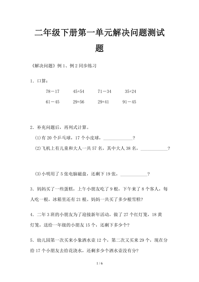 二年级下册第一单元解决问题测试题.doc_第1页