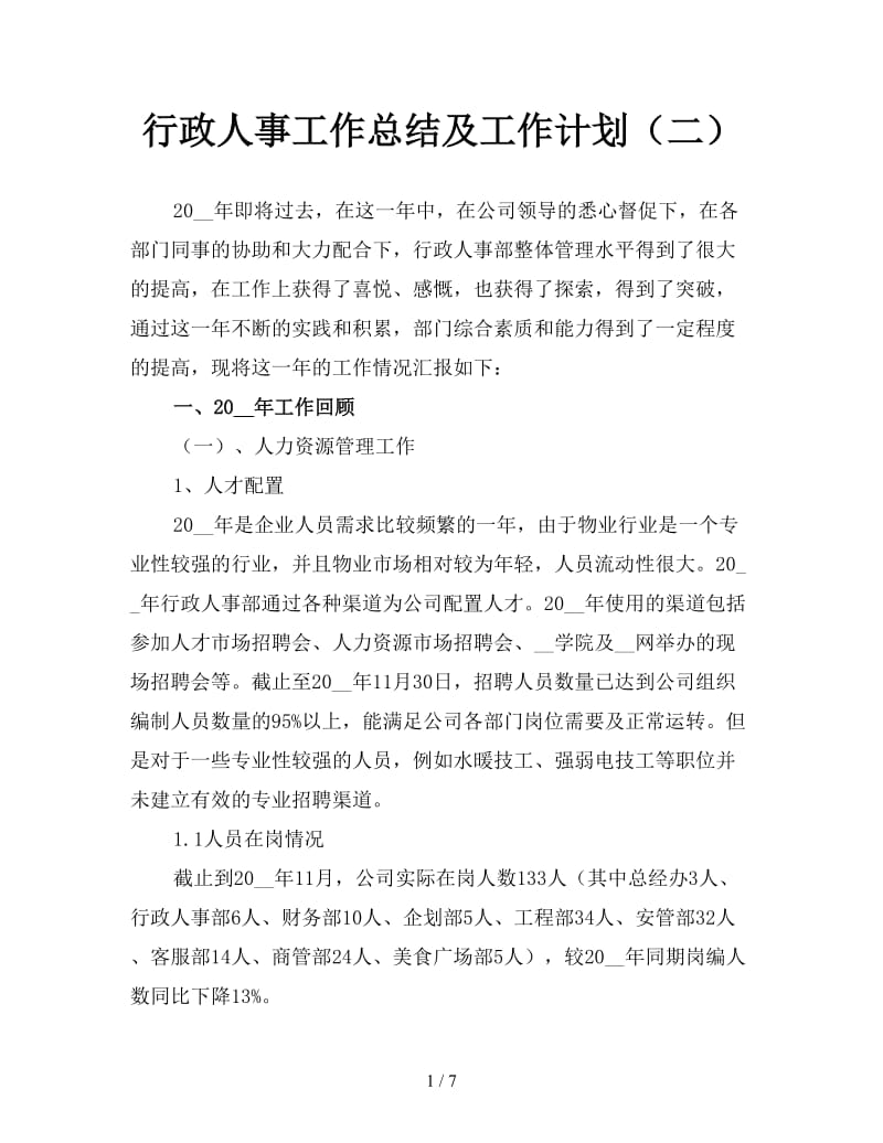 行政人事工作总结及工作计划（二）.doc_第1页