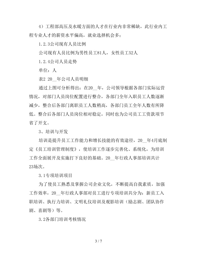 行政人事工作总结及工作计划（二）.doc_第3页