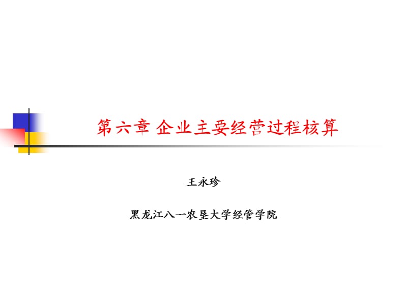 会计企业主要经营过程核算.ppt_第1页