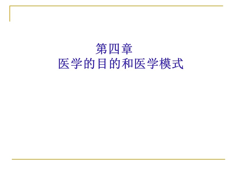 医学的目的和医学模式.ppt_第1页