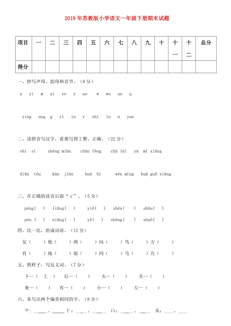 2019年苏教版小学语文一年级下册期末试题.doc_第1页