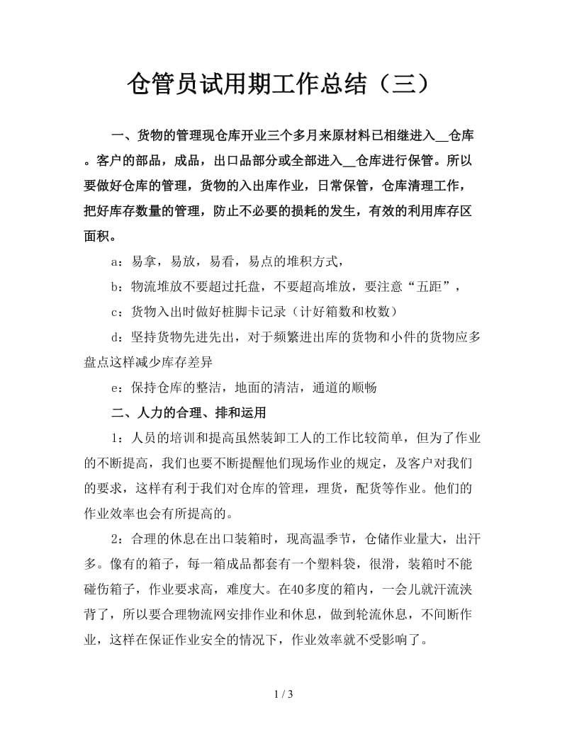 仓管员试用期工作总结（三）.doc_第1页