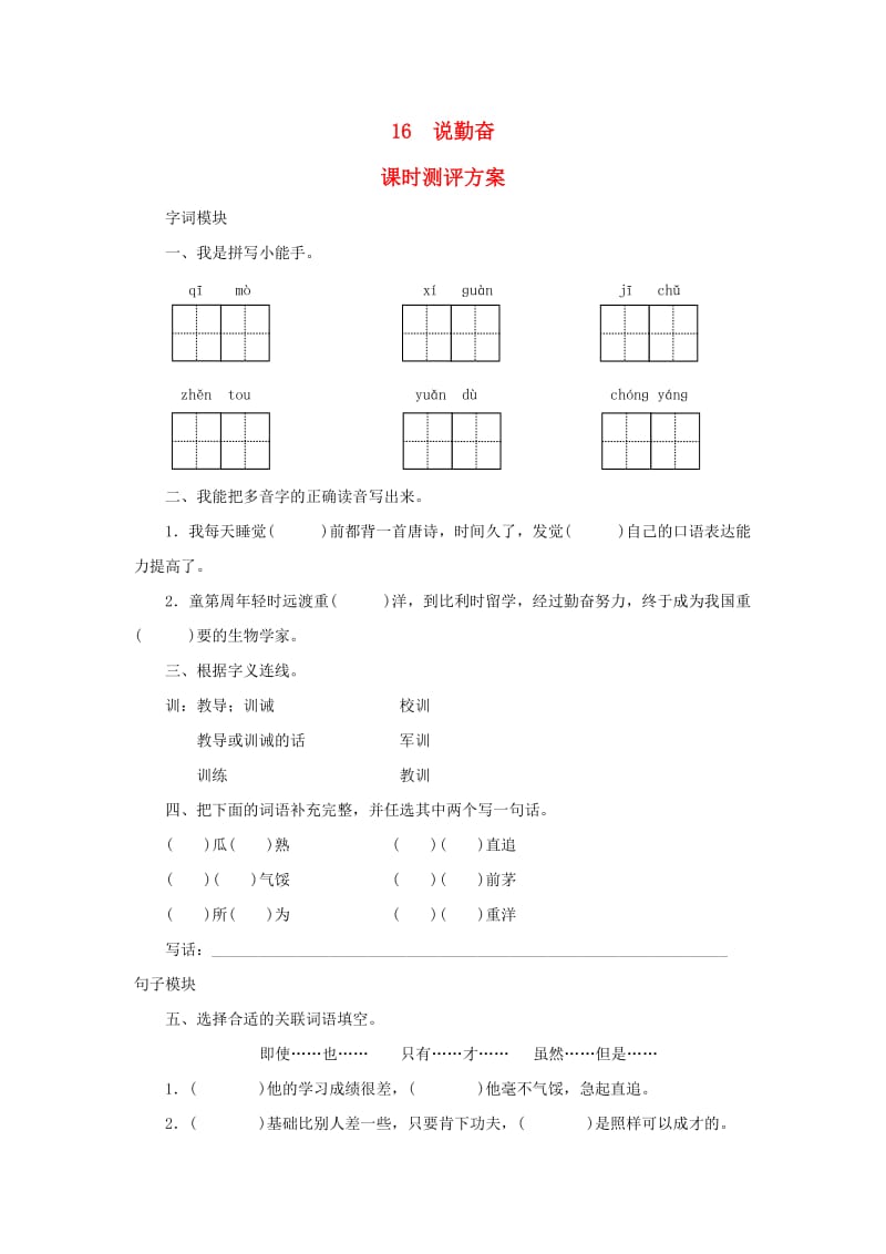 2019秋四年级语文上册 课时测评16 说勤奋 苏教版.doc_第1页