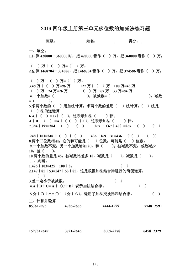 2019四年级上册第三单元多位数的加减法练习题.doc_第1页