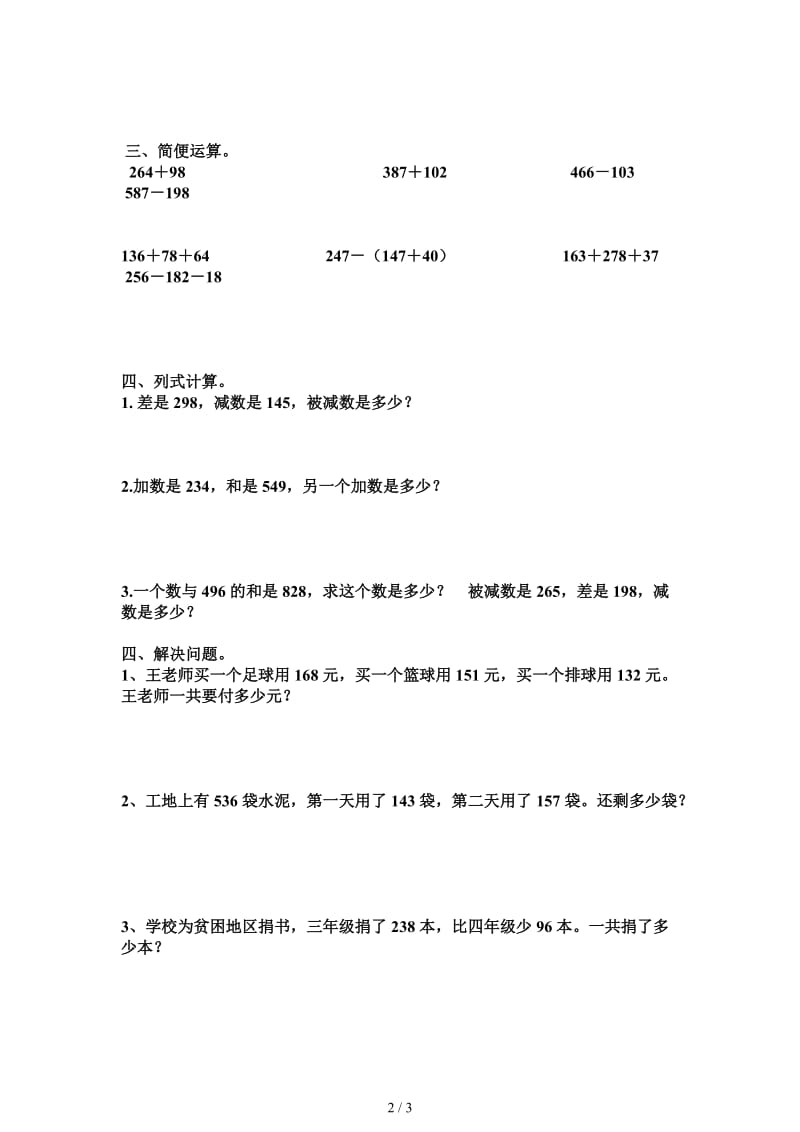 2019四年级上册第三单元多位数的加减法练习题.doc_第2页