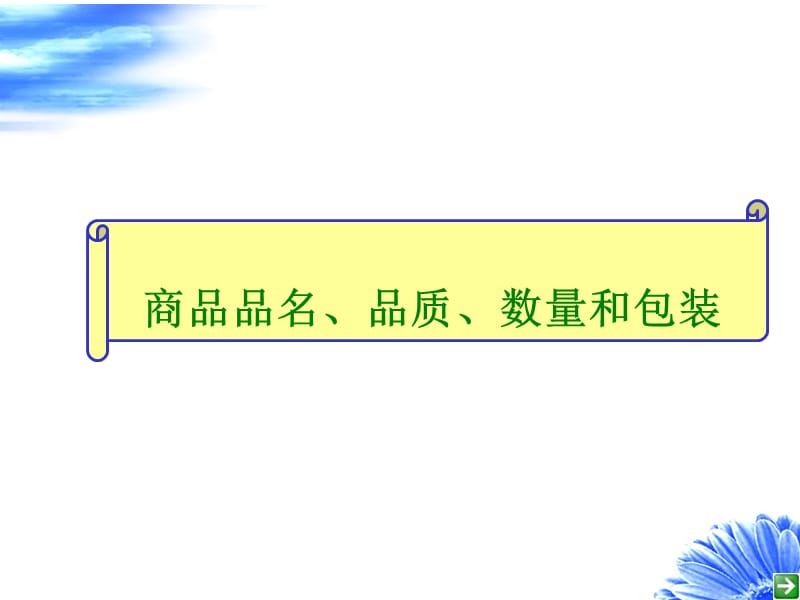 品名、品质、数量和包装条款.ppt_第1页