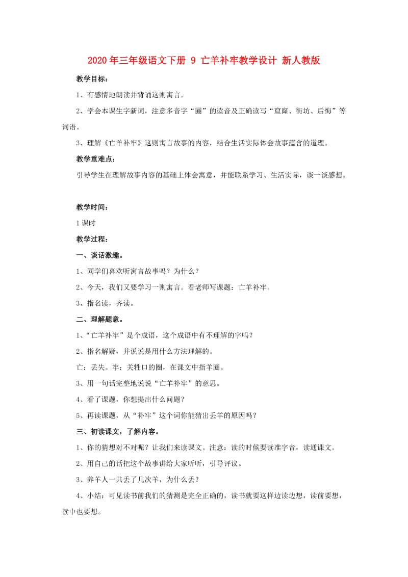 2020年三年级语文下册 9 亡羊补牢教学设计 新人教版.doc_第1页