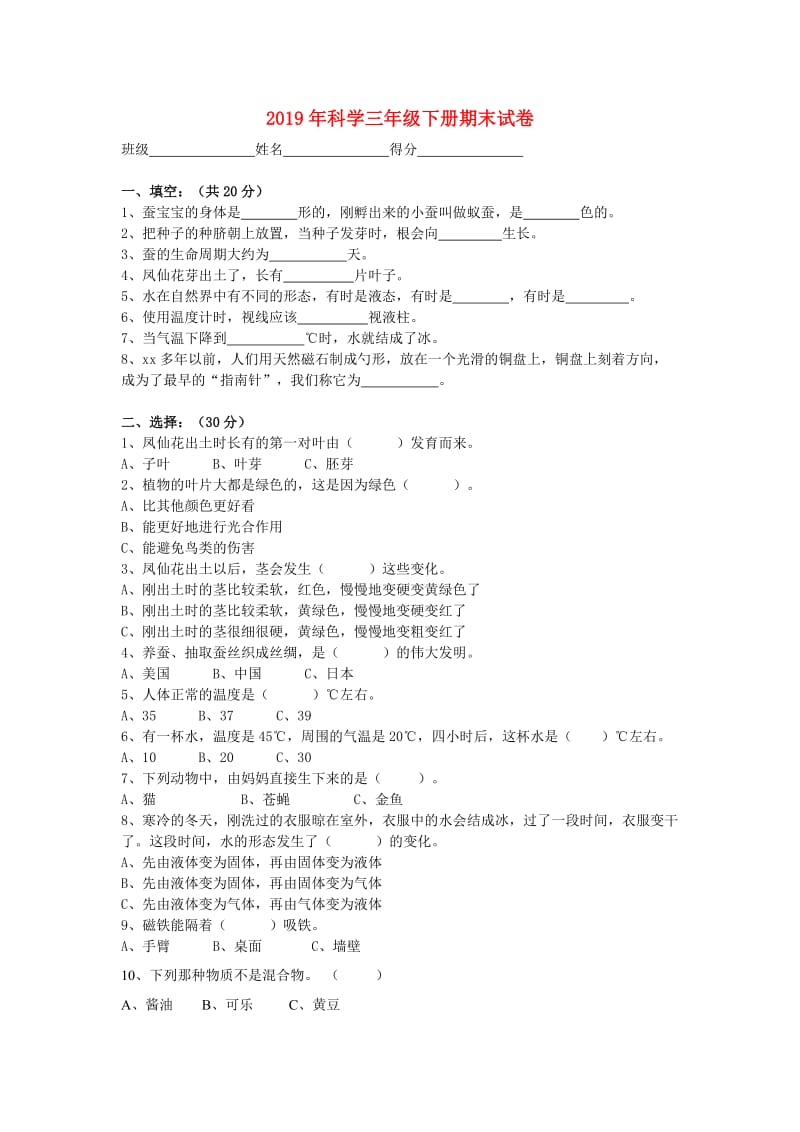 2019年科学三年级下册期末试卷.doc_第1页