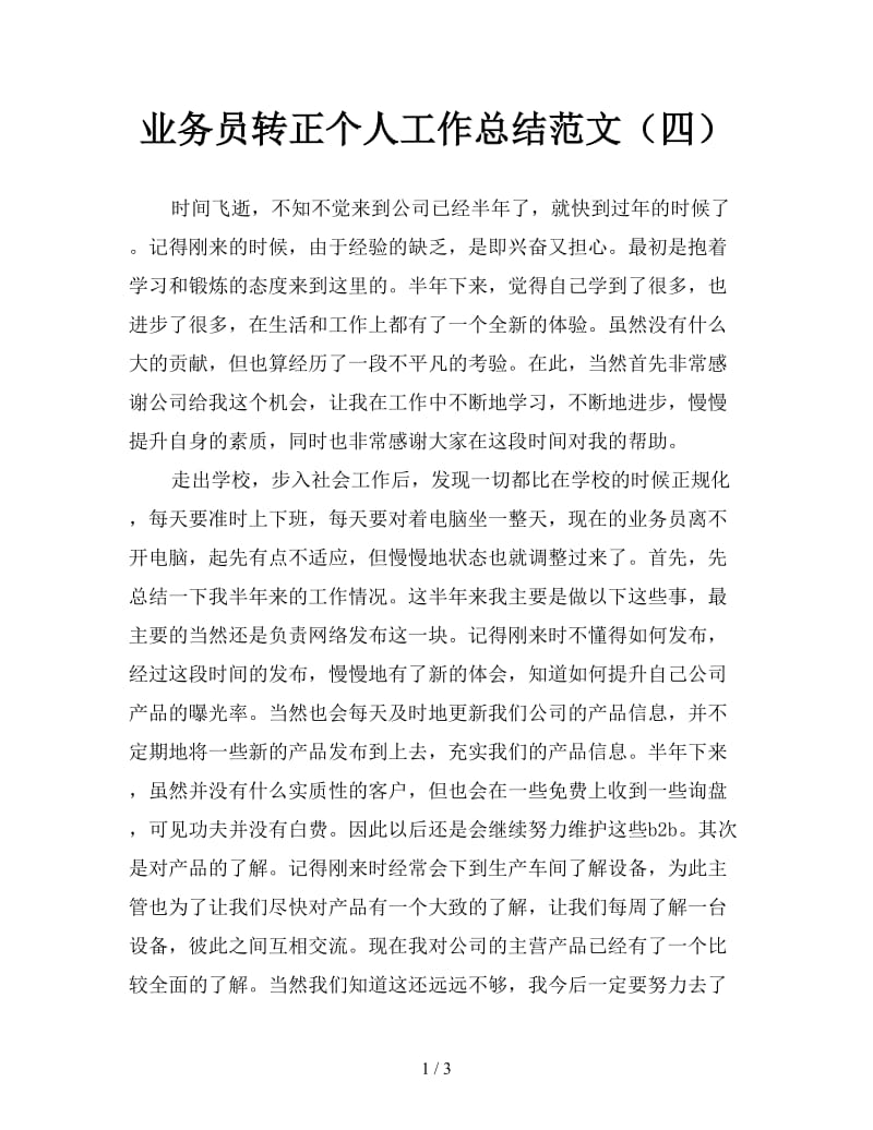 业务员转正个人工作总结范文（四）.doc_第1页