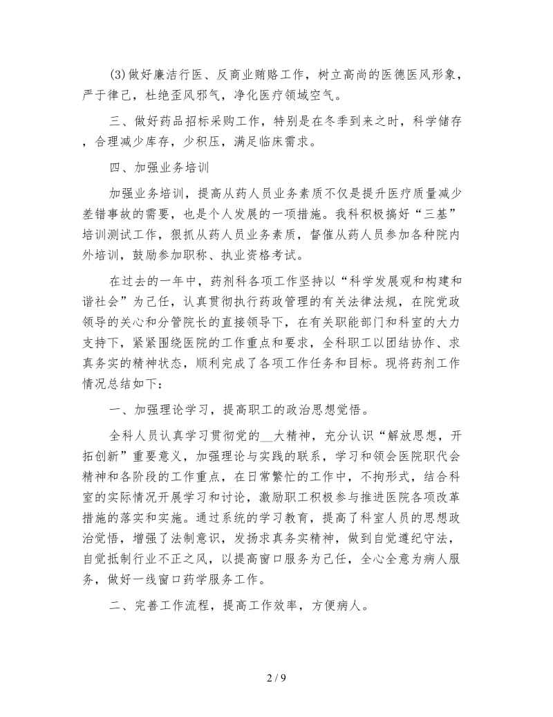 医院药剂科工作总结.doc_第2页