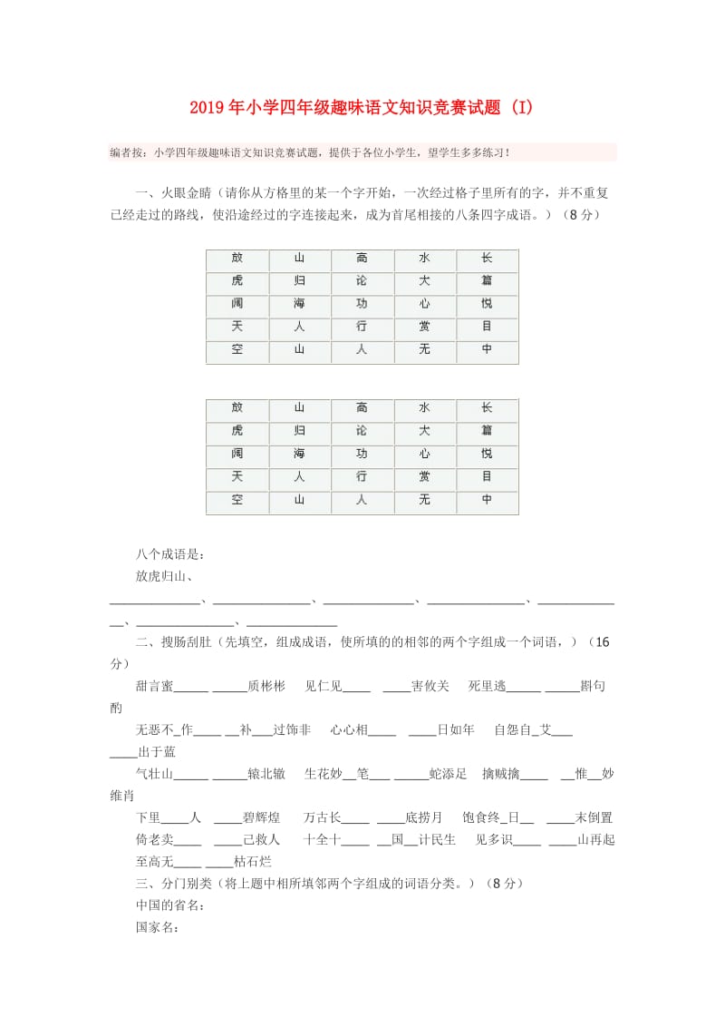 2019年小学四年级趣味语文知识竞赛试题 (I).doc_第1页