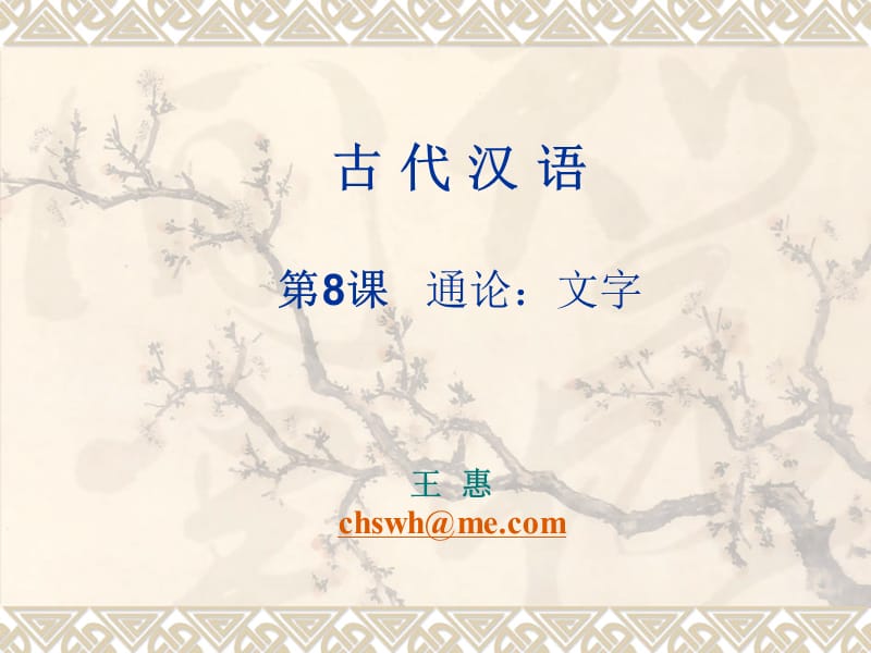 古代汉语-8通论：文字.pptx_第1页