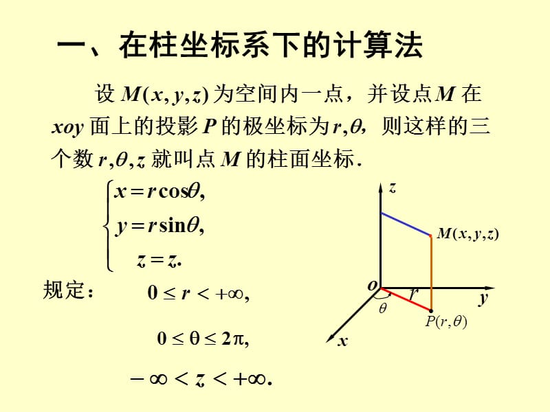 三重积分在柱坐标与球坐标系下的计算.ppt_第2页