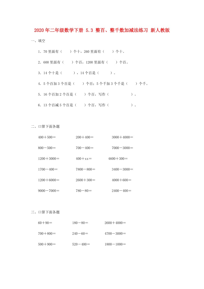 2020年二年级数学下册 5.3 整百、整千数加减法练习 新人教版.doc_第1页