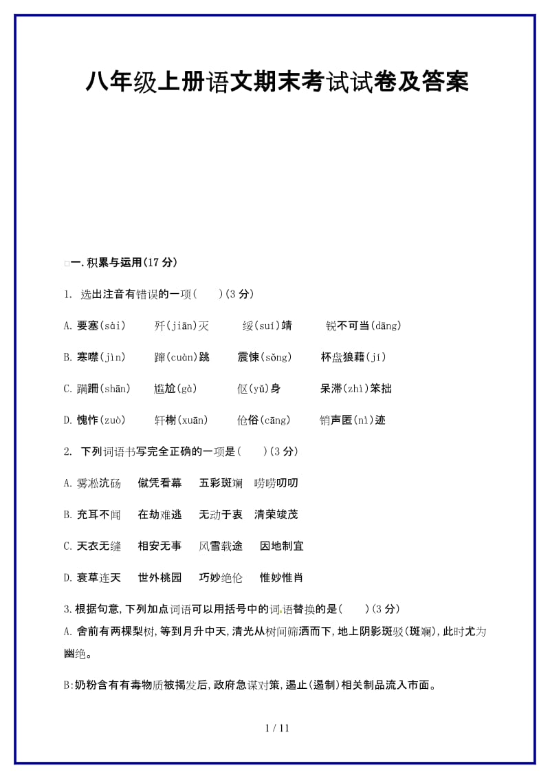 八年级上册语文期末考试试卷及答案新版.doc_第1页