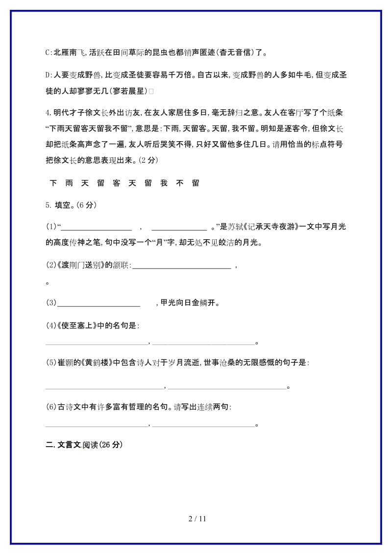 八年级上册语文期末考试试卷及答案新版.doc_第2页