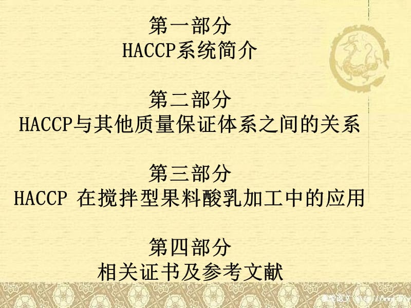 危害分析关键控制点HACCP专题报告.ppt_第2页