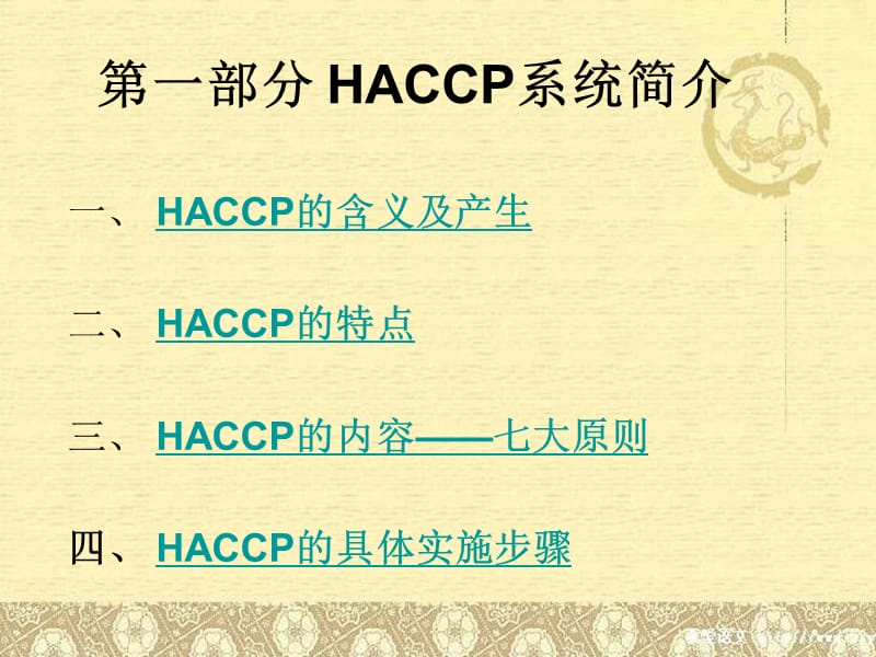 危害分析关键控制点HACCP专题报告.ppt_第3页
