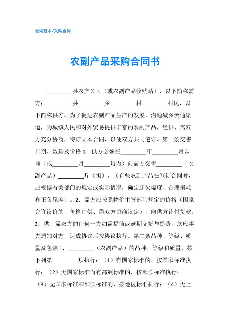 农副产品采购合同书.doc_第1页