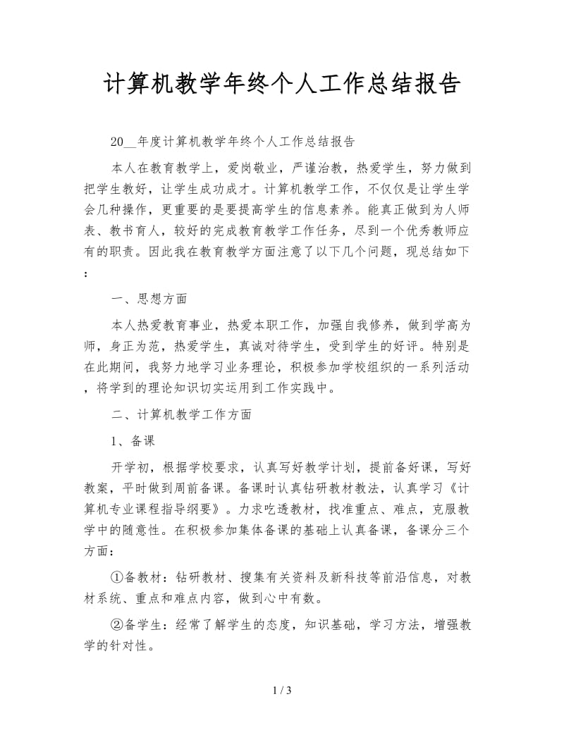 计算机教学年终个人工作总结报告.doc_第1页