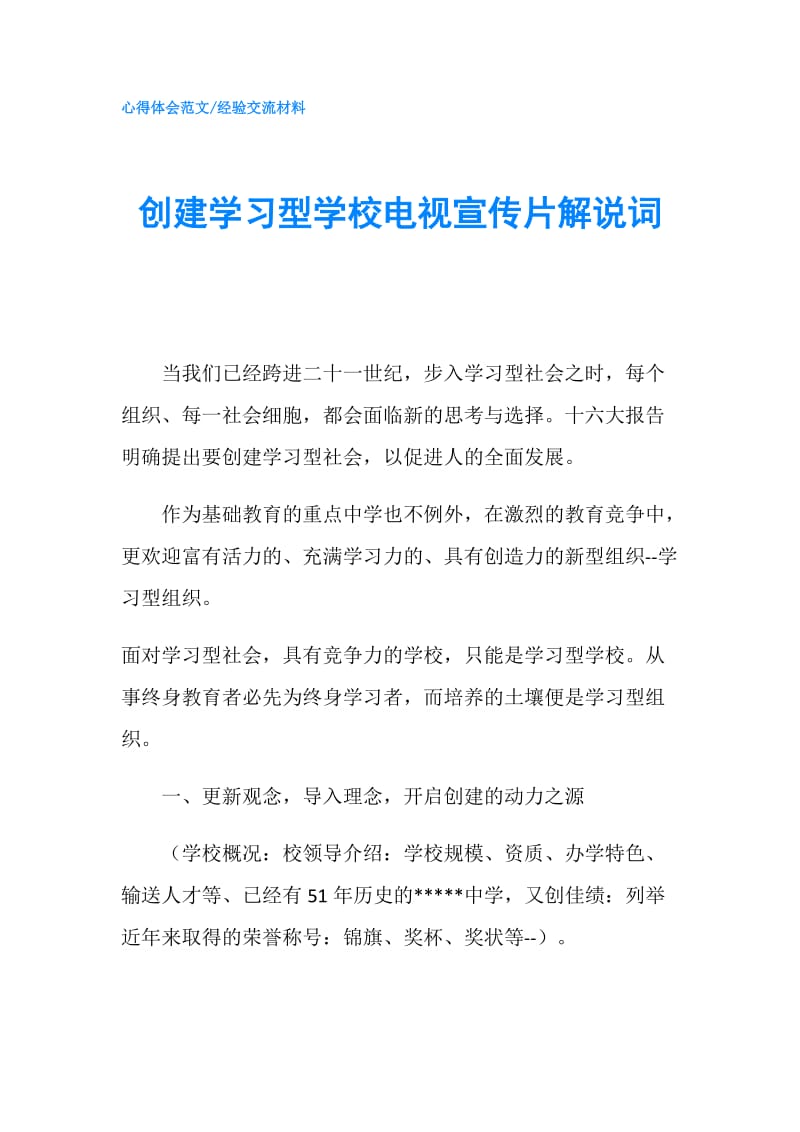 创建学习型学校电视宣传片解说词.doc_第1页