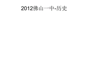 佛山一中戰(zhàn)后資本主義經(jīng)濟(jì)的調(diào)整.ppt