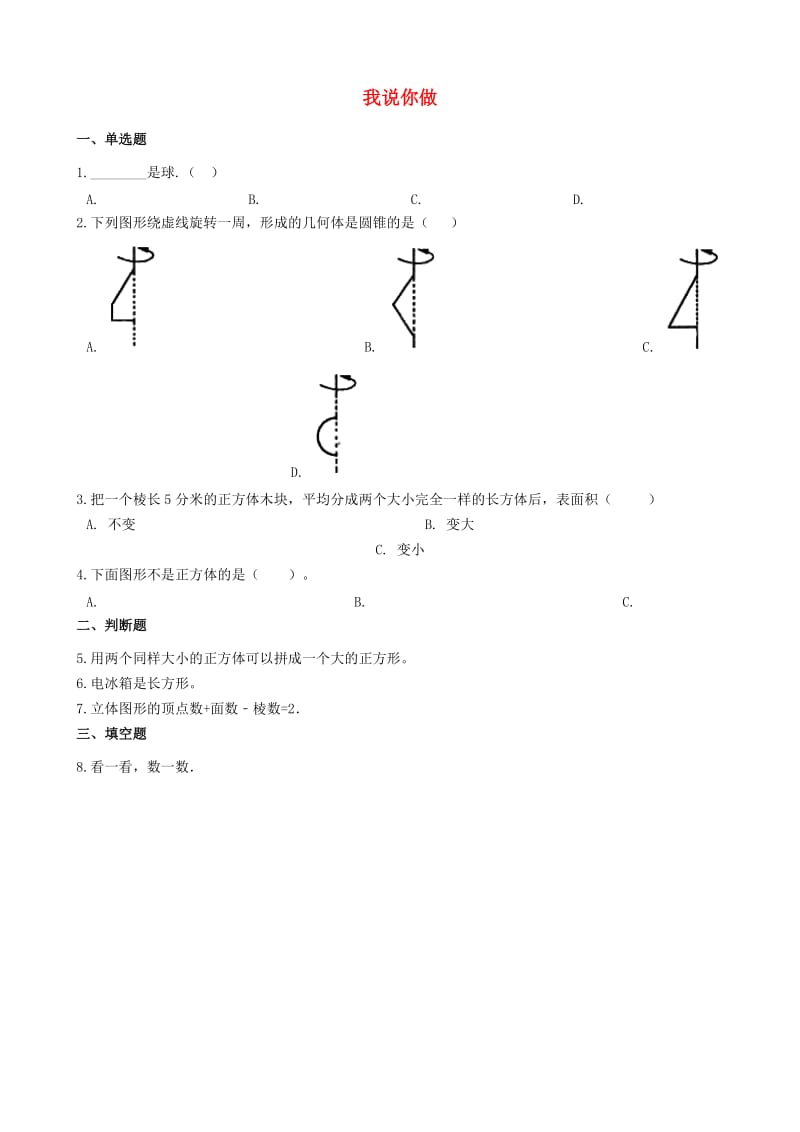 一年级数学上册 第六单元 认识图形 6.2 我说你做一课一练 北师大版x.doc_第1页