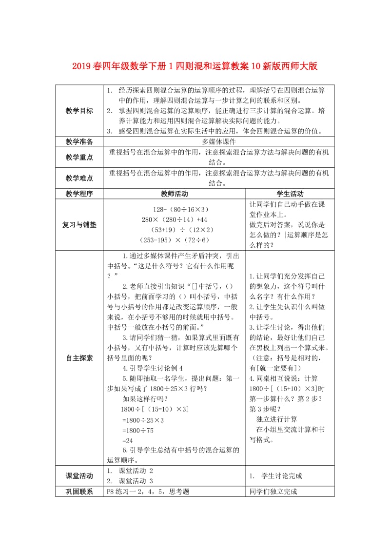 2019春四年级数学下册1四则混和运算教案10新版西师大版.doc_第1页