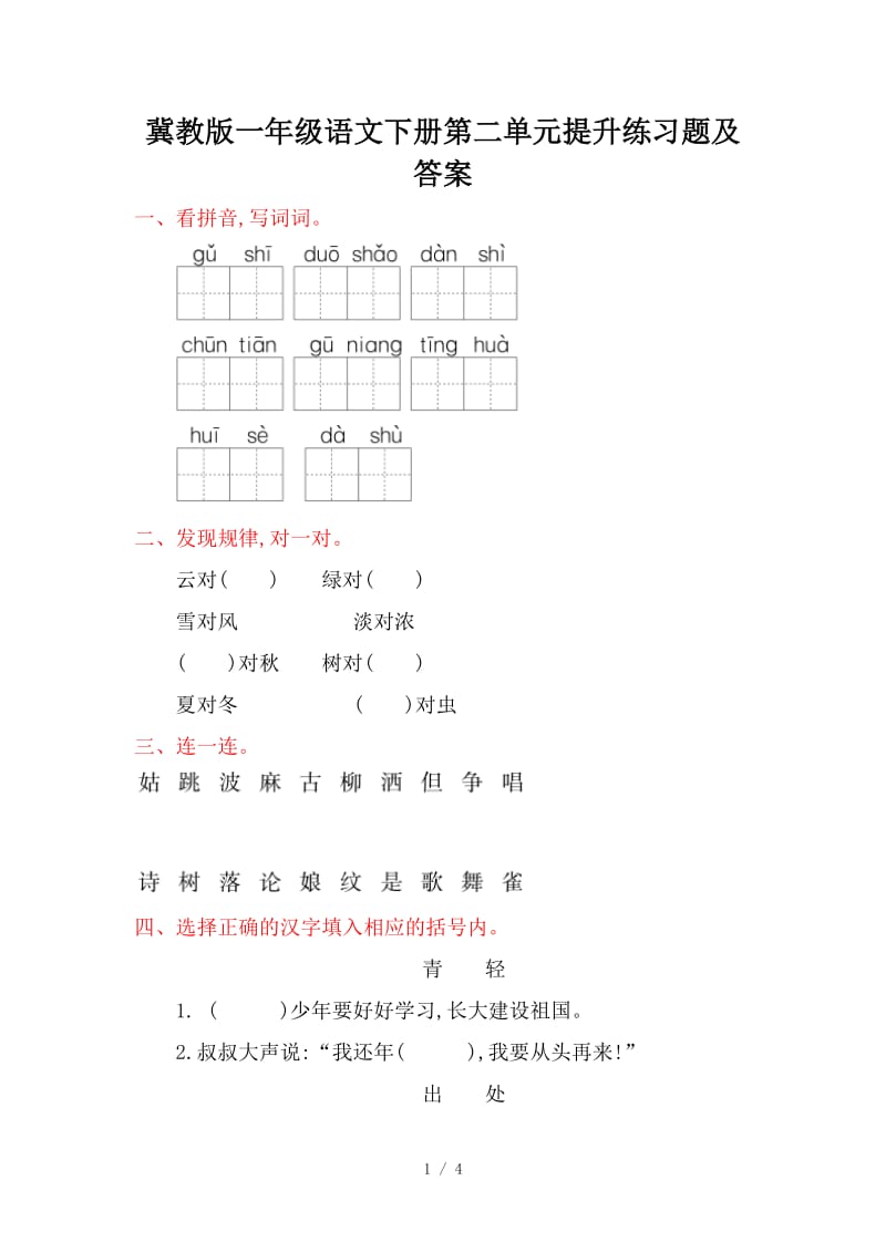 冀教版一年级语文下册第二单元提升练习题及答案.doc_第1页